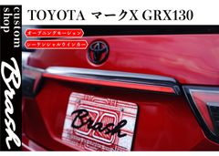 TOYOTA GRX130 マークX / 煌極(コウゴク) LEDガーニッシュ オープニングモーション付 シーケンシャルウィンカー