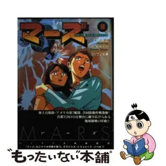 2024年最新】横山光輝 マーズの人気アイテム - メルカリ