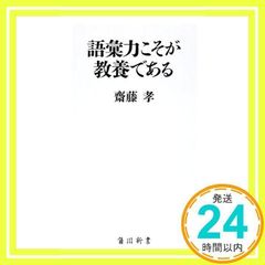 語彙力こそが教養である (角川新書) [Dec 10, 2015] 齋藤 孝_02