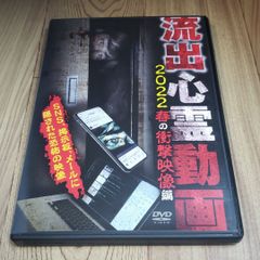 Z114  新品開封  流出心霊動画 2022 春の衝撃映像編  DVD