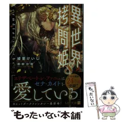 【中古】 異世界拷問姫 ８/ＫＡＤＯＫＡＷＡ/綾里けいし 中古】 異世界拷問姫 8 （MF文庫J） / 綾里 けいし