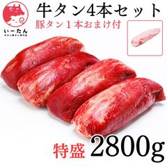 👑 牛タン  ブロック ４本 2800ｇ　おまけの 豚タン 付き｜ 厚切り ステーキ や 薄切り 焼肉 に  誕生日 の 贈り物 に❗️  肉 牛肉