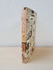欠陥大百科　アーン　筒井康隆／著　河出書房新社　【蔵印有】