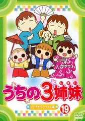 2025年最新】うちの3姉妹 10 [DVD]の人気アイテム - メルカリ