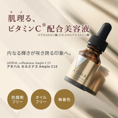美容皮膚科×ロート製薬 アオハル セルミナス Ample C15 ビタミンC美容液 ピュアビタミンC エイジングケア 保湿 乾燥 保湿