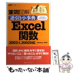 【中古】 速効！図解逆引き小事典Ｅｘｃｅｌ関数２００３＆２００２対応 Ｗｉｎｄｏｗｓ　ＸＰ版/マイナビ出版/桜葉子 中古】 速効！図解逆引き小事典Excel関数2003＆2002対応 / 桜