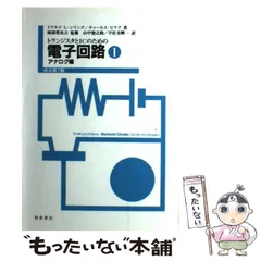 トランジスタとICのための電子回路 3 改訂第2版 2025年最新】トランジスタとICのための電子回路（2）改訂第2版の