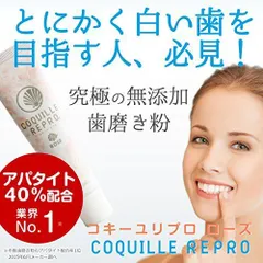 コキーユ リプロ ローズ 60g ティーセット 歯磨きジェル ホワイトニング バイオアパタイト 40%配合 研磨剤不使用 医薬部外品 日本製のサムネイル