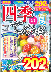 ★在庫一掃セール★四季のてんつなぎ Vol.9