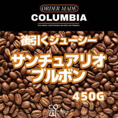 コロンビア サントゥアリオ ブルボン 注文焙煎 スペシャルティコーヒー豆 450g