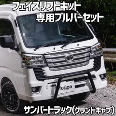 フェイスリフトキット 専用ブルバー セット サンバートラック(グランドキャブ) S500J S510J (R3.12～)  スバル Spiegel fusion シュピーゲル【ars500-fubq-90002】 【VS-ONE】