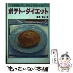 【中古】 ポテト・ダイエット 料理を楽しみながらやせる！/評伝社/塚本幸江 中古】 ポテト・ダイエット 料理を楽しみながらやせる！/評伝社