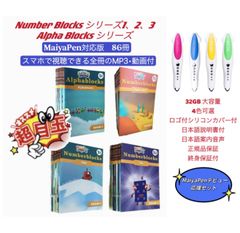 ナンバーブロックス シリーズ1-2 台本版絵本30冊　64GBマイヤペン付 ナンバーブロックス MaiyaPen対応 マイヤペン対応 アニメ音声