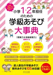 新生活応援SALE 1年間まるっとおまかせ! 小学1・2年担任のための学級あそび大事典 見やすい2色刷り