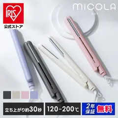 【公式】ヘアアイロン ストレートアイロン コテ 一人暮らし 新生活 プレゼント アイリスオーヤマ ミコラ HIR-MS101 軽量 スリム おしゃれ ギフト MiCOLA ヘアーアイロン
