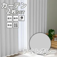 カーテン 遮光  遮光カーテン 1級遮光 カーテン おしゃれ 断熱 洗える レースカーテン 北欧 UVカット かわいい 厚手 無地 タッセル 既製 送料無料