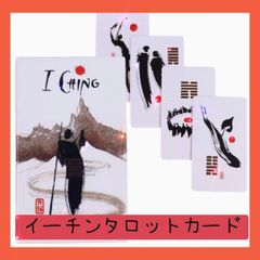 【新品・未使用】イーチンタロットカード　易をモチーフにした水墨画カード