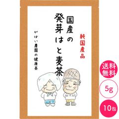 [お試しパック]国産 発芽はと麦茶 5g×10包【がばい農園公式】