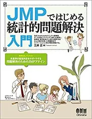 JMPによる医療系のための多変量データ分析 | 内田 治, 嵜山