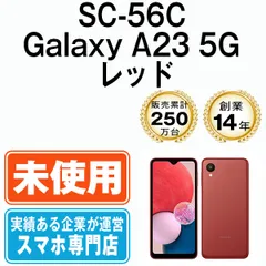 【未使用】SC-56C Galaxy A23 5G レッド SIMフリー 本体 ドコモ スマホ ギャラクシー  【送料無料】 sc56crd10mtm