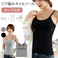 キャミソール カップ付き リブ編み インナー レディース 婦人 下着 女性 締め付けない ノースリーブ 無地 シンプル カジュアル ノンワイヤー カップ付きインナー 楽 トップス 見せるインナー ストレッチ 肩ひも調整 美胸 夏 sjxz07