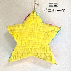ピニャータ 星型　スター　七夕　誕生日 イベント  パーティ  お菓子  ゲーム No.529