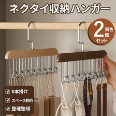多機能ハンガー 小物ハンガー 同色2個セット ネクタイハンガー 木製 ベルト ハンガー 8本 整理 スカーフ キャミソール 下着 帽子 アクセサリー 小物用 おしゃれ 収納 コンパクト 室内 家庭用 変形しない 新生活 スペース節約