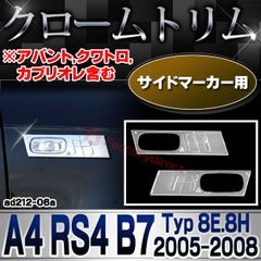 ri-ad212-06(211-03) サイドマーカー用 アウディ A4 RS4 B7 (Typ 8E.8H 2005-2008 H17-H20) Audi クローム メッキ ランプ トリム ガーニッシュ カバー (サイドマーカー メッキトリム クロームメッキ