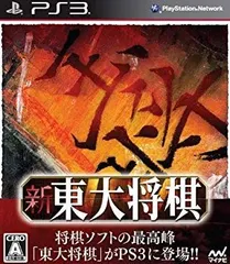 【中古】【非常に良い】新 東大将棋 - PS3 g6bh9ry