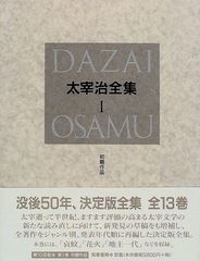初版本あり 極稀少本✨太宰治全集 全16巻 筑摩書房 - メルカリ