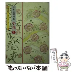 中古】 小花 上 (京都書院アーツコレクション Kyoto shoin arts