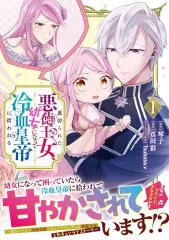 【中古】B6コミック 裏切られた悪徳王女、幼女になって冷血皇帝に拾われる(1) / 真田彩