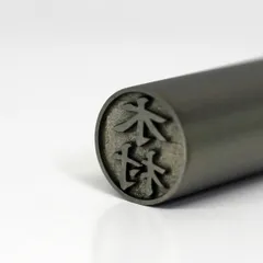 在庫処分幸宝堂 日本製チタン印鑑10.5mm木村彫刻済み「ケース付」 ブラストチタン ハンコ 認印