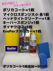 【キーパー（KeePer）技研正規品】★ポリカコート1枚◎付属品◎施工手順書【Cセット】メルカリ SHOP