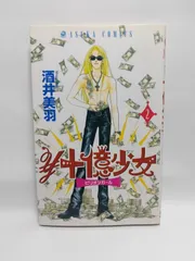 ★まとめ買いが安い★￥十億少女 第2巻 (あすかコミックス) 酒井 美羽