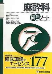 2025年最新】麻酔科研修チェックノートの人気アイテム - メルカリ