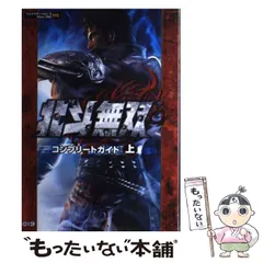 【中古】 北斗無双コンプリートガイド プレイステーション3Xbox 360対応 上 / 光栄 / 光栄