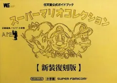 【中古】攻略本Wii ≪アクションゲーム≫ Wii スーパーマリオコレクション 新装復刻版 任天堂公式ガイドブック
