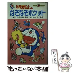 ドラえもん　ふしぎシリーズ　ドラえもん　日本のなぞとふしぎ ドラえもん ふしぎシリーズ ドラえもん 日本のなぞとふしぎ ドラえもん