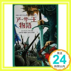 2025年最新】アーサー王物語の人気アイテム - メルカリ 2025年最新】アーサー王物語の人気アイテム - メルカリ