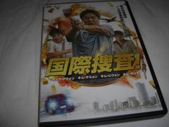 [★DVD]　 国際捜査!  ■[セル版]