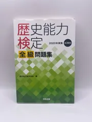 歴史能力検定 2020年実施 第36〜40回 全級問題集 歴史能力検定 2020年実施 第36〜40回 全級問題集 歴史