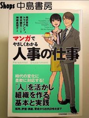 マンガでやさしくわかる人事の仕事 単行本