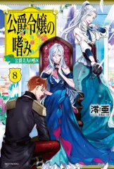2025年最新】公爵令嬢の嗜み 小説の人気アイテム - メルカリ