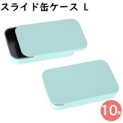 缶ケース ピルケース スライド缶 スライドケース スライド缶ケース L ミントブルー 10個