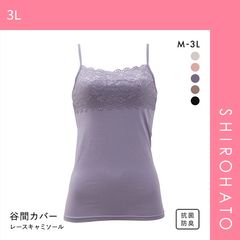 【メール便】【SHIROHATO公式】【正規品・新品】胸の谷間カバー＆チラ見せOK レーシーキャミソール(3L)