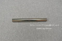 ストレートパイプ 外径 45.0φ 全長 500mm 1.2mm厚 マフラー製作 カスタム 汎用 ワンオフ SUS304 ステンレス 材料 DIY 資材 バイク 車 国内生産のサムネイル