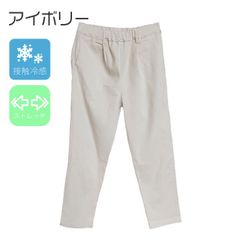 接触冷感　涼しい　クール　ストレッチ　動きやすい　テーパードパンツ　【アイボリー】暑さ対策　Mサイズ　Lサイズ　送料込み