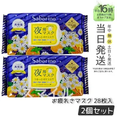 2024年最新】サボリーノお疲れさマスク28枚セットの人気アイテム