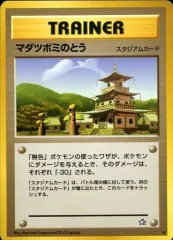【中古】ポケモンカードゲーム(旧裏面) [◆]：マダツボミのとうのサムネイル